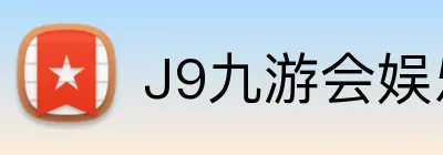 J9九游会娱乐官网 logo
